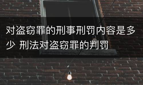 对盗窃罪的刑事刑罚内容是多少 刑法对盗窃罪的判罚