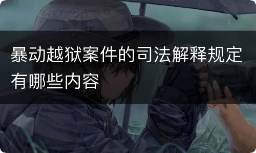 暴动越狱案件的司法解释规定有哪些内容