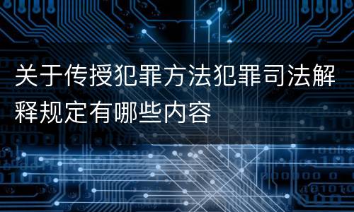 关于传授犯罪方法犯罪司法解释规定有哪些内容