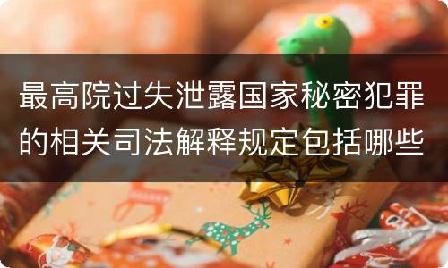 最高院过失泄露国家秘密犯罪的相关司法解释规定包括哪些