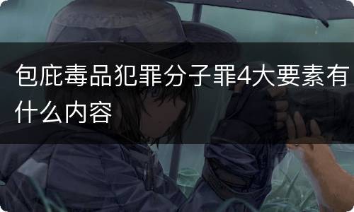 包庇毒品犯罪分子罪4大要素有什么内容
