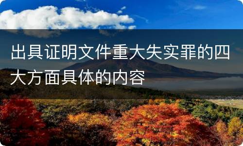 出具证明文件重大失实罪的四大方面具体的内容