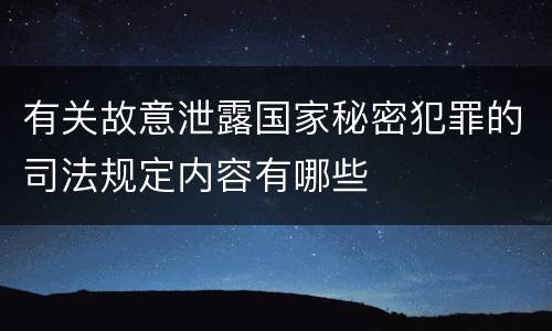 有关故意泄露国家秘密犯罪的司法规定内容有哪些