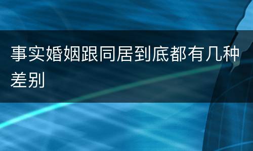 事实婚姻跟同居到底都有几种差别