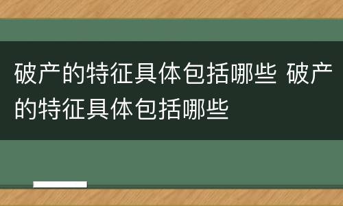 破产的特征具体包括哪些 破产的特征具体包括哪些