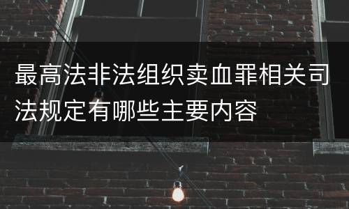 最高法非法组织卖血罪相关司法规定有哪些主要内容