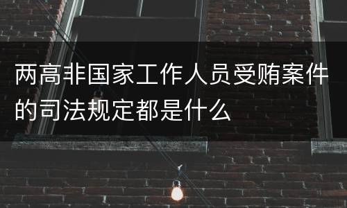 两高非国家工作人员受贿案件的司法规定都是什么