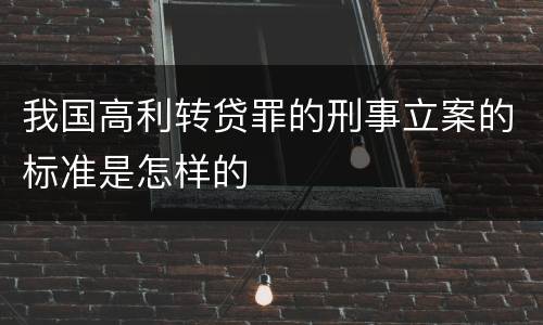 我国高利转贷罪的刑事立案的标准是怎样的