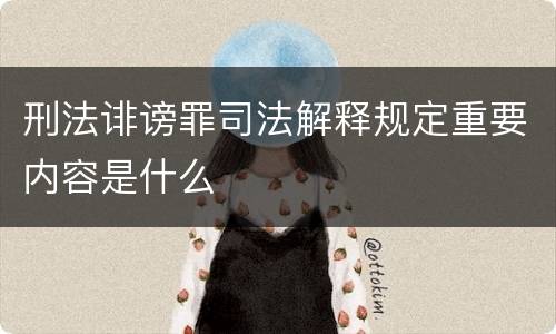 刑法诽谤罪司法解释规定重要内容是什么