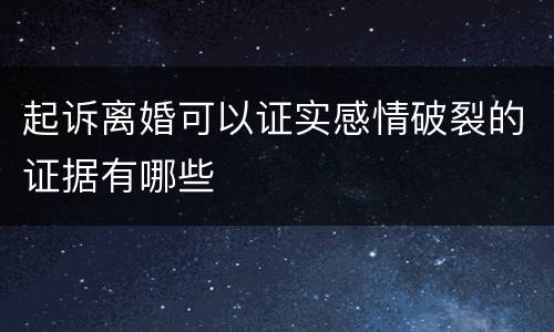 起诉离婚可以证实感情破裂的证据有哪些