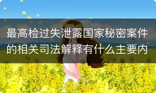 最高检过失泄露国家秘密案件的相关司法解释有什么主要内容