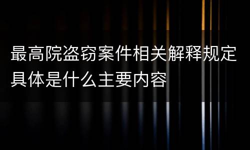 最高院盗窃案件相关解释规定具体是什么主要内容