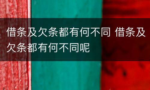 借条及欠条都有何不同 借条及欠条都有何不同呢