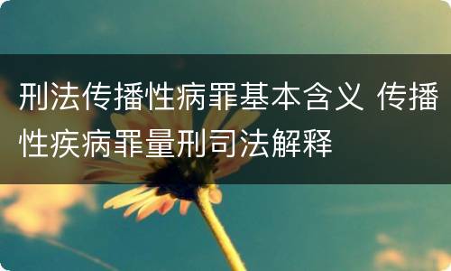 刑法传播性病罪基本含义 传播性疾病罪量刑司法解释