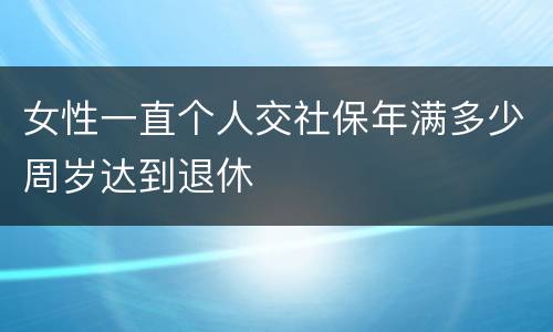 女性一直个人交社保年满多少周岁达到退休