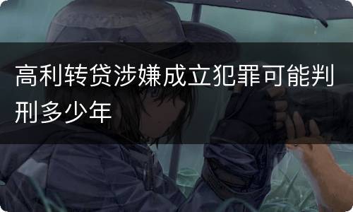 高利转贷涉嫌成立犯罪可能判刑多少年