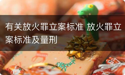 有关放火罪立案标准 放火罪立案标准及量刑