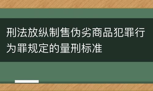 刑法放纵制售伪劣商品犯罪行为罪规定的量刑标准