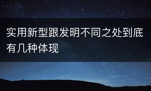 实用新型跟发明不同之处到底有几种体现