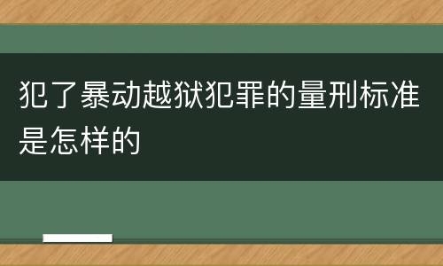 犯了暴动越狱犯罪的量刑标准是怎样的