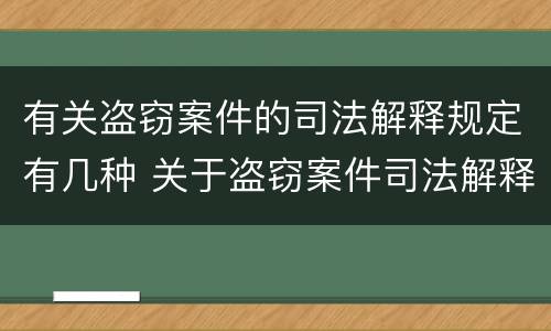 有关盗窃案件的司法解释规定有几种 关于盗窃案件司法解释