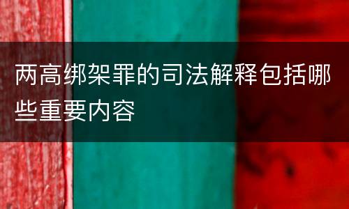 两高绑架罪的司法解释包括哪些重要内容