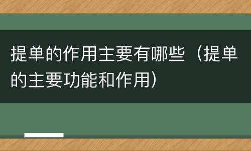 提单的作用主要有哪些（提单的主要功能和作用）