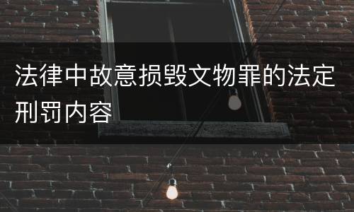 法律中故意损毁文物罪的法定刑罚内容