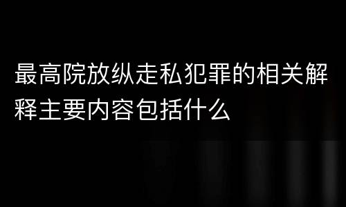 最高院放纵走私犯罪的相关解释主要内容包括什么