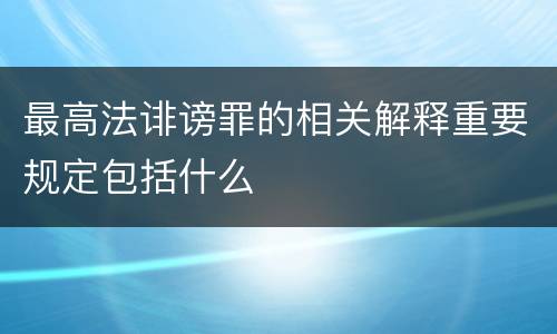 最高法诽谤罪的相关解释重要规定包括什么
