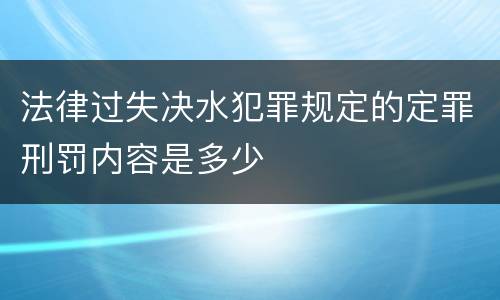 法律过失决水犯罪规定的定罪刑罚内容是多少