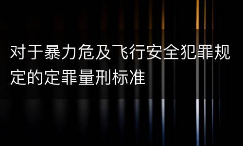 对于暴力危及飞行安全犯罪规定的定罪量刑标准