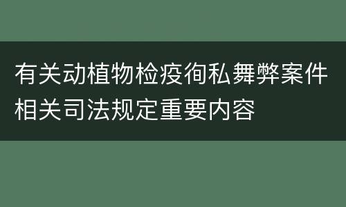 有关动植物检疫徇私舞弊案件相关司法规定重要内容