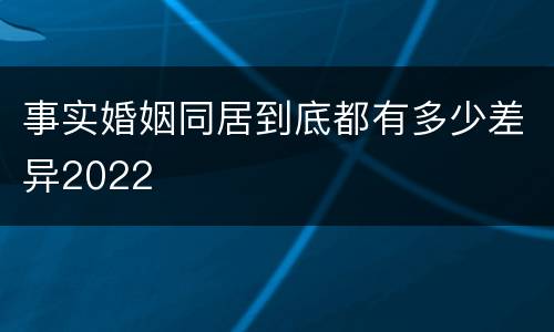 事实婚姻同居到底都有多少差异2022