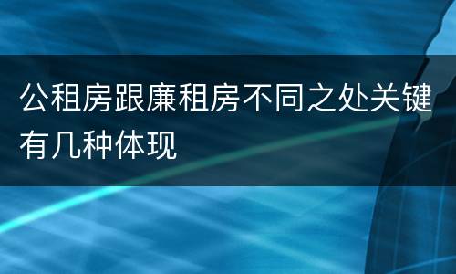 公租房跟廉租房不同之处关键有几种体现