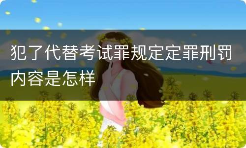 犯了代替考试罪规定定罪刑罚内容是怎样