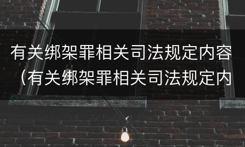 有关绑架罪相关司法规定内容（有关绑架罪相关司法规定内容是）