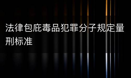 法律包庇毒品犯罪分子规定量刑标准