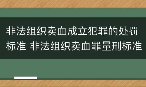 非法组织卖血成立犯罪的处罚标准 非法组织卖血罪量刑标准