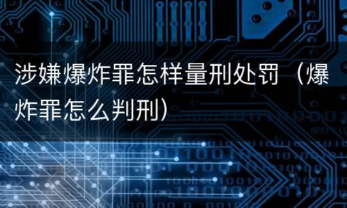 涉嫌爆炸罪怎样量刑处罚（爆炸罪怎么判刑）