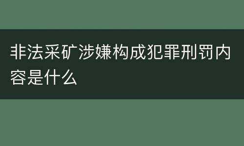 非法采矿涉嫌构成犯罪刑罚内容是什么