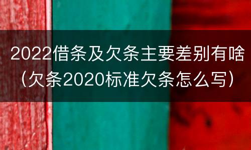2022借条及欠条主要差别有啥（欠条2020标准欠条怎么写）