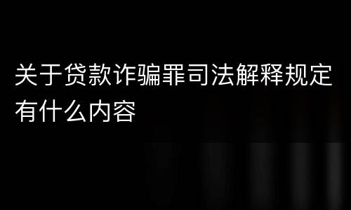 关于贷款诈骗罪司法解释规定有什么内容