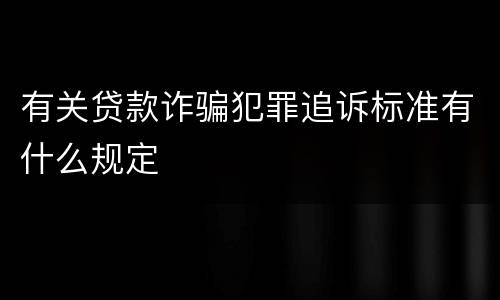 有关贷款诈骗犯罪追诉标准有什么规定