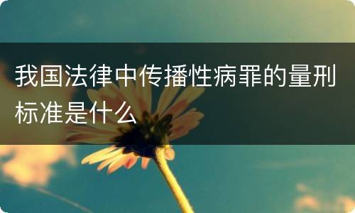 我国法律中传播性病罪的量刑标准是什么