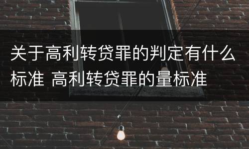 关于高利转贷罪的判定有什么标准 高利转贷罪的量标准