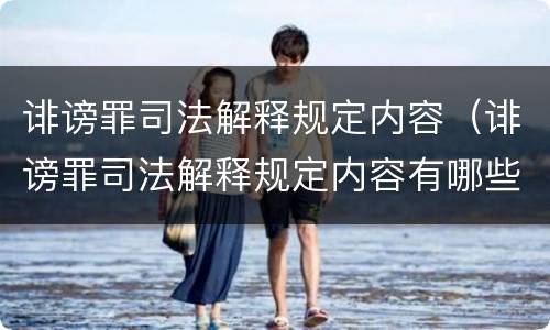 诽谤罪司法解释规定内容（诽谤罪司法解释规定内容有哪些）