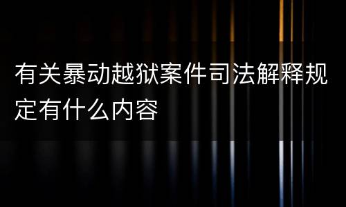 有关暴动越狱案件司法解释规定有什么内容