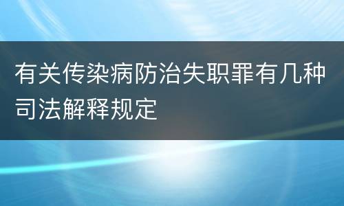 有关传染病防治失职罪有几种司法解释规定
