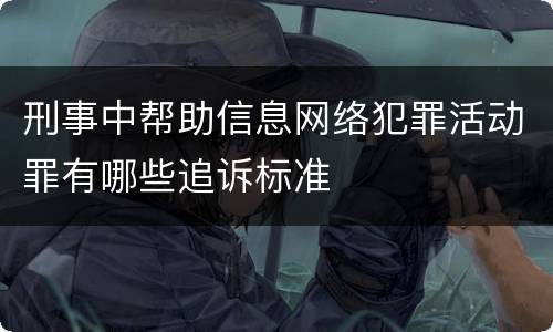 刑事中帮助信息网络犯罪活动罪有哪些追诉标准